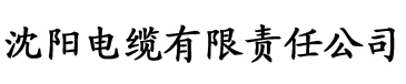 一瓯春电缆厂logo